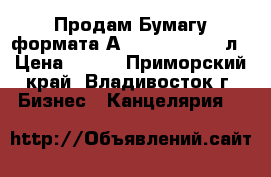 Продам Бумагу формата А3 Svetocopy 500л › Цена ­ 290 - Приморский край, Владивосток г. Бизнес » Канцелярия   